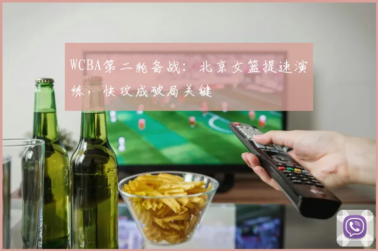 WCBA第二轮备战：北京女篮提速演练，快攻成破局关键