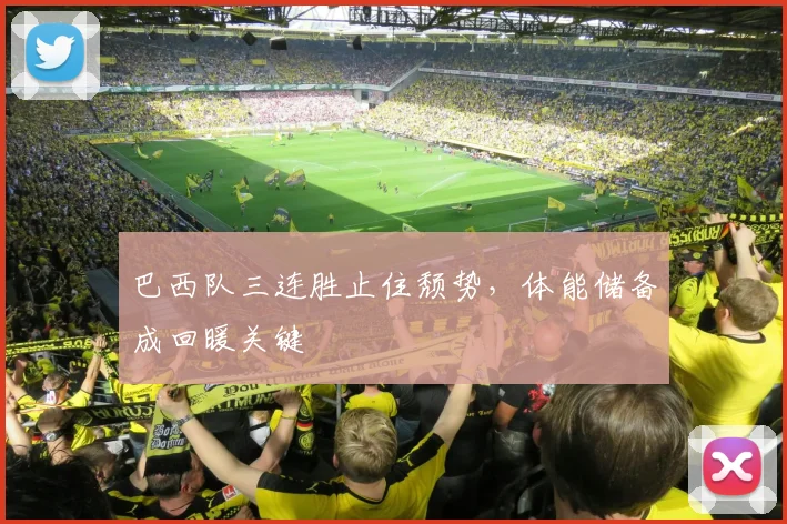 巴西队三连胜止住颓势，体能储备成回暖关键 - 爱游戏