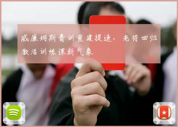 威廉姆斯青训重建提速，老将回归激活训练课新气象 - 爱游戏