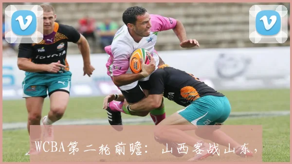 WCBA第二轮前瞻：山西客战山东，雷霆控卫强调外线稳定性是关键