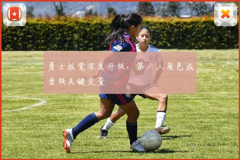 勇士板凳深度升级，第六人角色成晋级关键变量