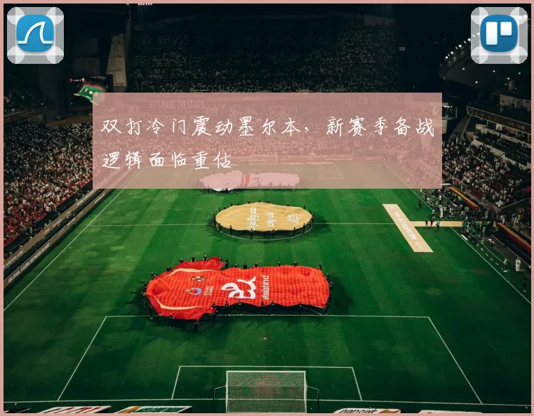 双打冷门震动墨尔本，新赛季备战逻辑面临重估